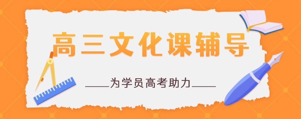 河北石家庄top10高三文化课冲刺全日制学校名单榜一览